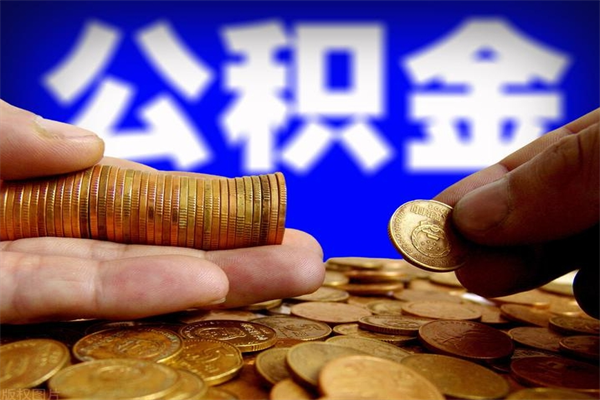 桐乡当天离职可以取公积金吗（辞职当天可以提取住房公积金吗）